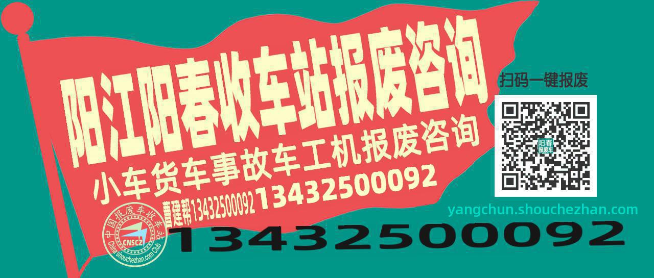 阳江阳春收车站报废咨询